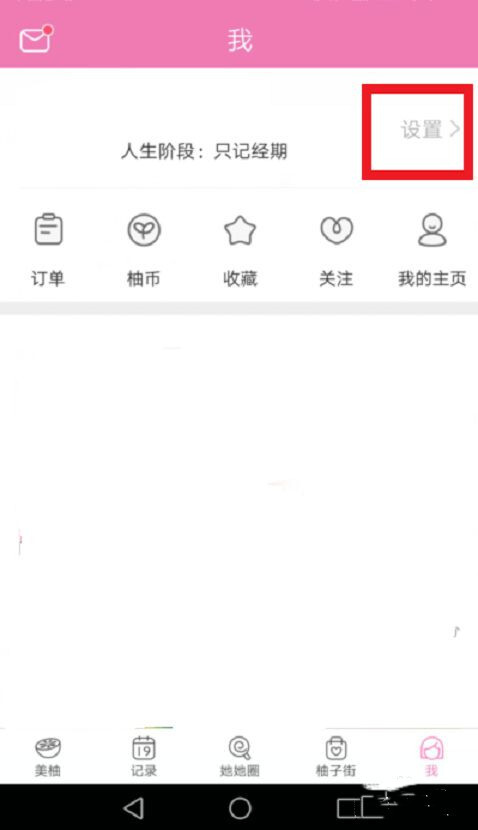 如何设置经期时间2