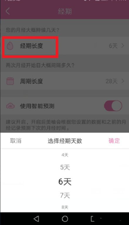 如何设置经期时间4