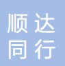 北京顺达同行科技有限公司