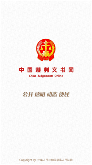 裁判文书公开网app下载 第3张图片