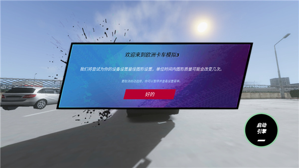 欧洲卡车模拟3怎么玩5