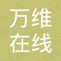 广州万维在线科技有限公司