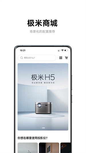 极米app软件特色截图