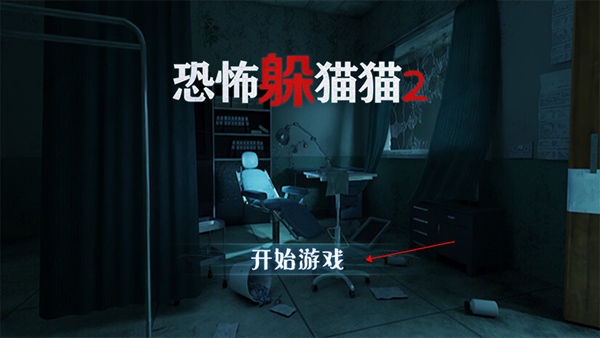 恐怖躲猫猫2旧版本游戏攻略2