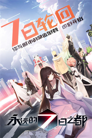 永远的7日之都免费版 第1张图片