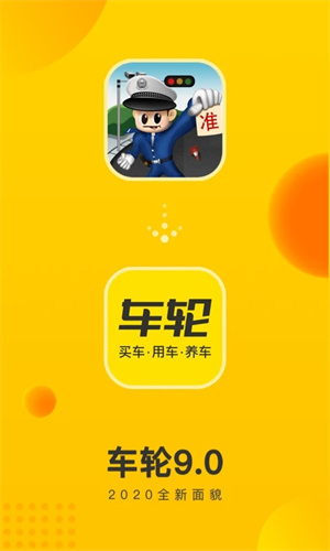 车轮查违章app官方下载软件介绍