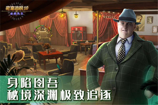 密室逃脱10侦探风云最新版下载截图3