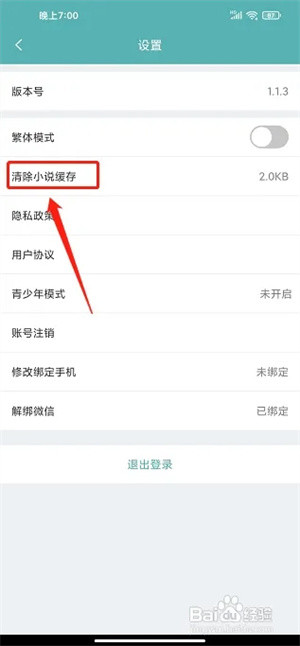 怎样清除小说缓存截图2