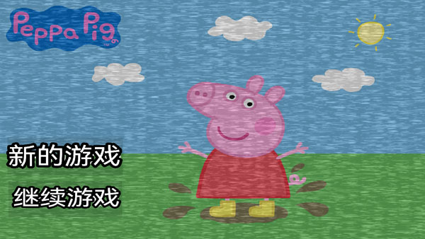 小猪佩奇的午夜后宫正经版游戏攻略1