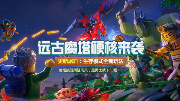 乐高无限正版下载2023生存模式全新玩法介绍1