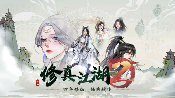 修真江湖2渠道服游戏攻略截图1
