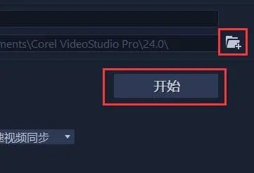 会声会影怎么导出视频mp4格式截图5