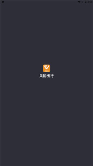 风韵出行司机端app提现方法截图1
