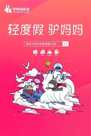 驴妈妈旅游网app 第1张图片