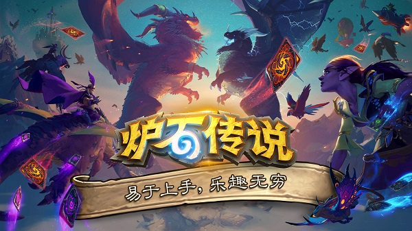 炉石传说亚服手机版截图