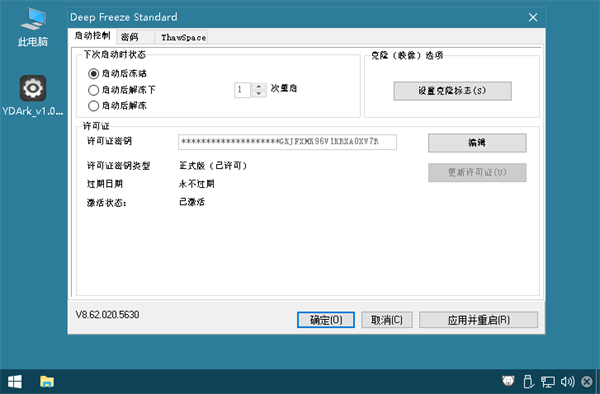 DeepFreeze破解版百度云 第1张图片