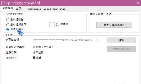 DeepFreeze破解版百度云使用方法2