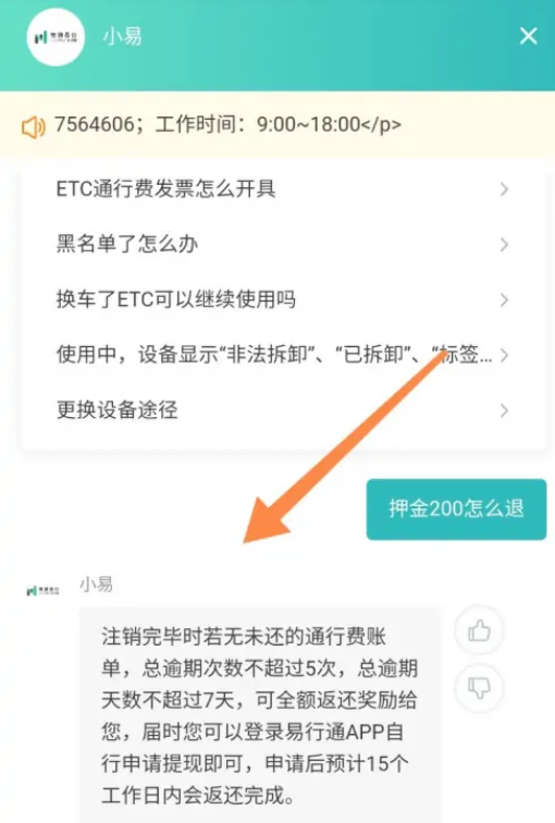 易行通etc怎么退押金?3
