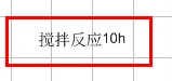 chemdraw怎么调成中文截图5