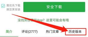 豌豆荚怎么下载历史版本截图2