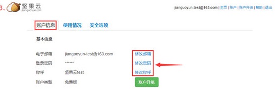 坚果云PC版使用方法5