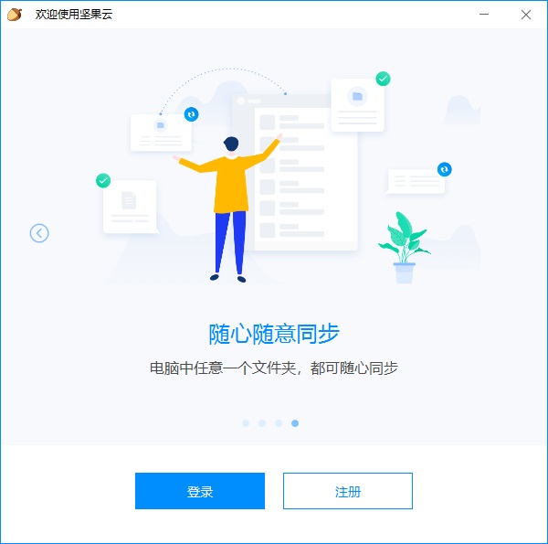坚果云PC版 第2张图片