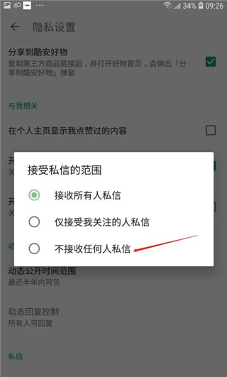 怎么拒绝私信截图4