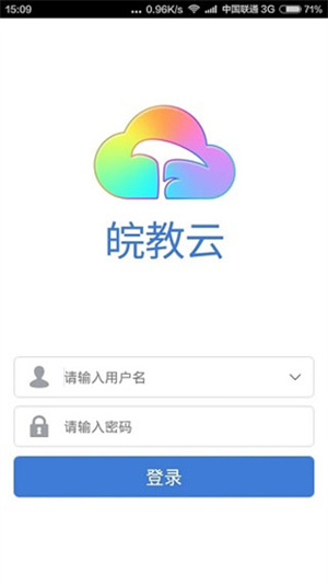 皖教云app截图