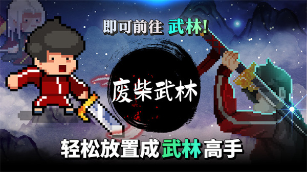 废柴武林特别说明截图