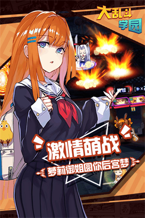 大乱斗学园免费版截图