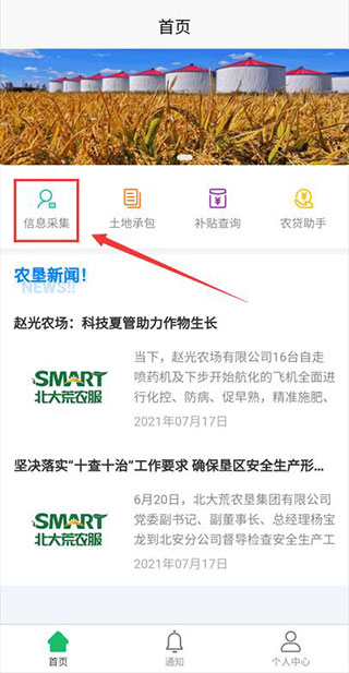 北大荒农服app信息采集步骤1