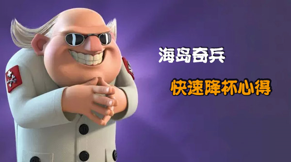 海岛奇兵如何快速降杯截图1