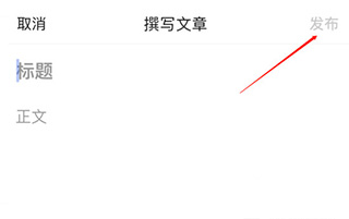 怎么发布文章4