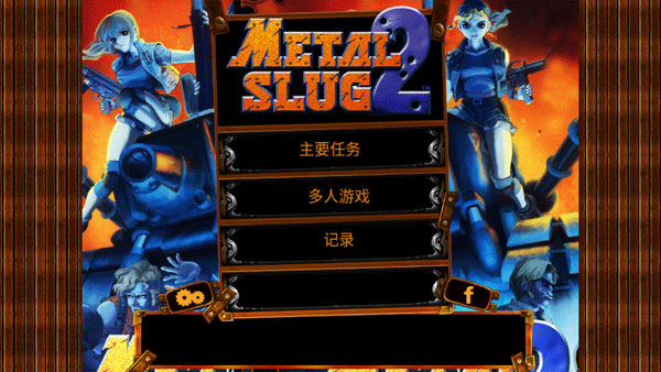 合金弹头2手机版下载 第4张图片