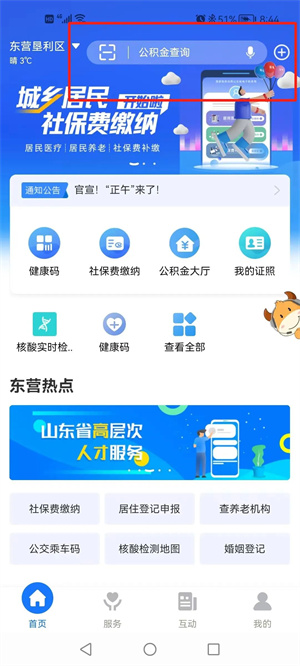 如何用“爱山东”APP查询个人档案状态1