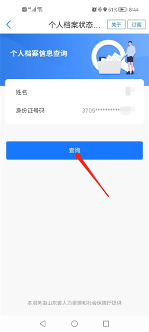 如何用“爱山东”APP查询个人档案状态2