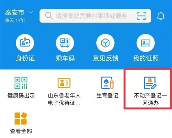 爱山东如何办理房产证明1