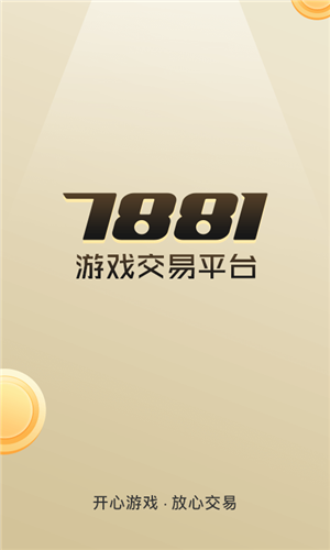 7881游戏交易平台手机版下载截图1