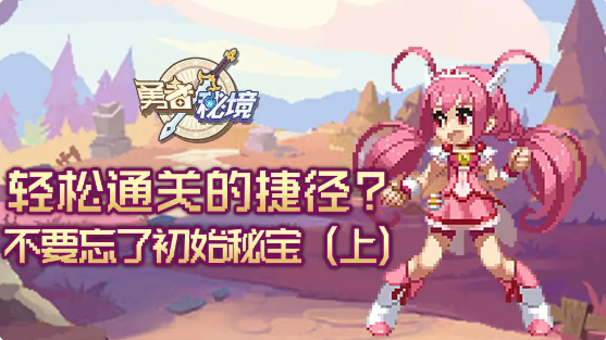 勇者秘境国际服挖宝攻略1