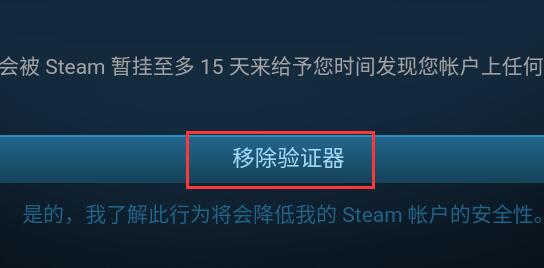 Steam手机令牌怎么取消截图2