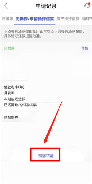 怎么提前还款截图1