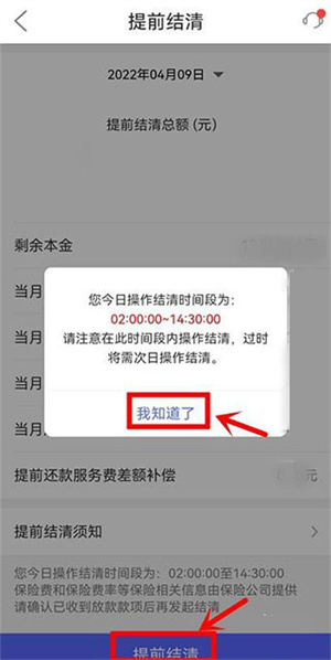 怎么提前还款截图2