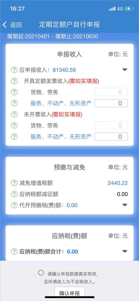 怎么报税截图6