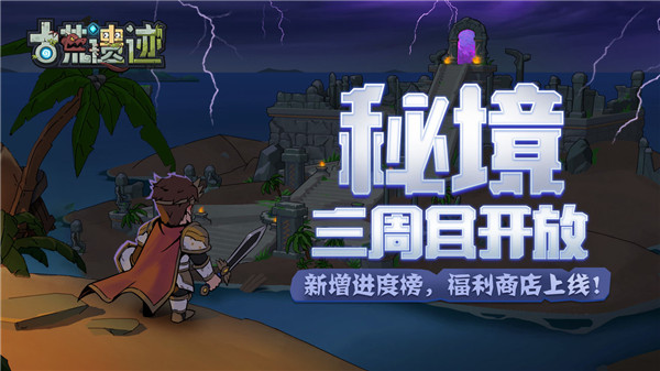 古荒遗迹国际版下载 第3张图片