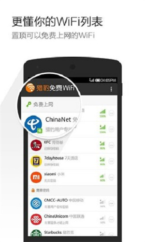 猎豹免费WiFi手机版下载安装 第1张图片