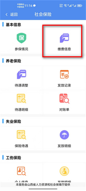 如何通过民生山西查询个人养老保险信息3
