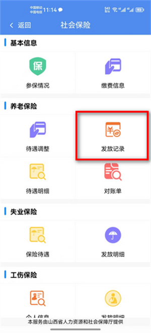 如何通过民生山西查询个人养老保险信息4