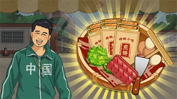 我的煎饼摊子下载游戏介绍