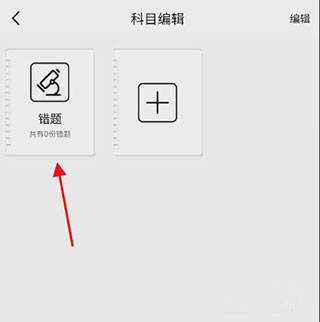 阿蛋口袋打印APP如何使用错题本功能6