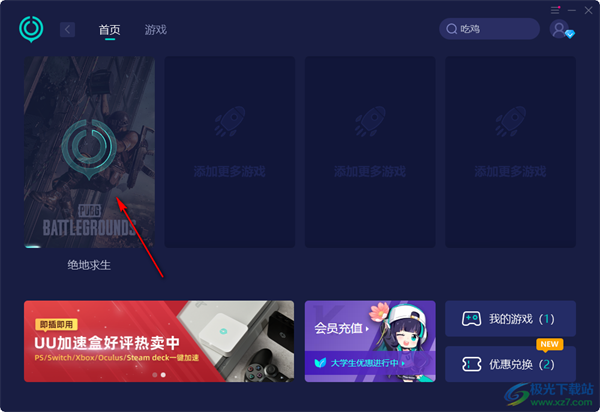 网易UU网游加速器更改游戏路径的方法3